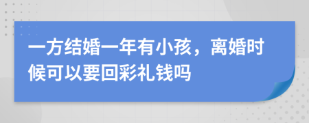 一方結(jié)婚一年有小孩，離婚時(shí)候可以要回彩禮錢嗎