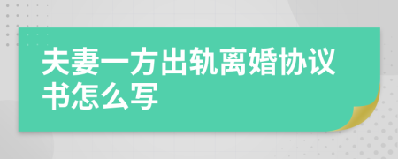 夫妻一方出軌離婚協(xié)議書(shū)怎么寫(xiě)