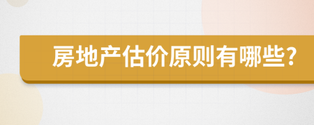 房地產估價原則有哪些?
