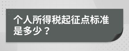 個人所得稅起征點標(biāo)準(zhǔn)是多少？