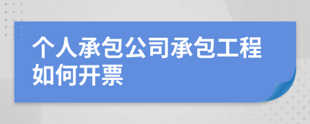 個人承包公司承包工程如何開票