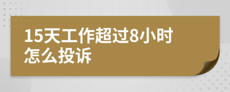 15天工作超過8小時(shí)怎么投訴