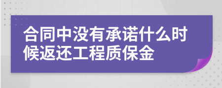 合同中沒有承諾什么時候返還工程質保金