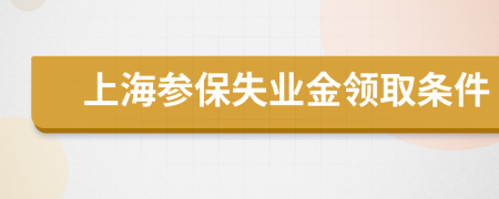 上海參保失業(yè)金領(lǐng)取條件