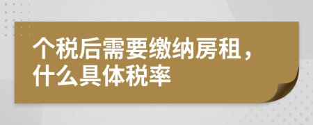 個稅后需要繳納房租，什么具體稅率