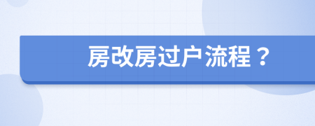 房改房過(guò)戶(hù)流程？