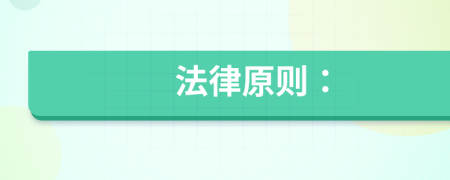 法律原則：