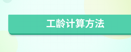 工齡計算方法