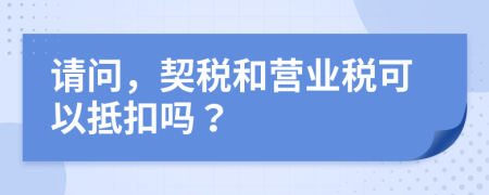 請(qǐng)問(wèn)，契稅和營(yíng)業(yè)稅可以抵扣嗎？