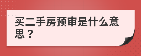 買二手房預(yù)審是什么意思？
