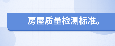 房屋質量檢測標準。