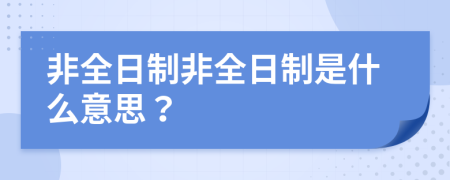 非全日制非全日制是什么意思？