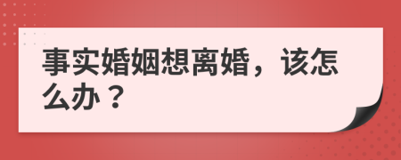 事實(shí)婚姻想離婚，該怎么辦？