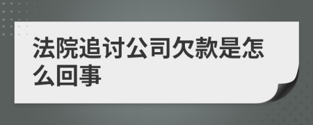 法院追討公司欠款是怎么回事