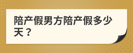 陪產(chǎn)假男方陪產(chǎn)假多少天？