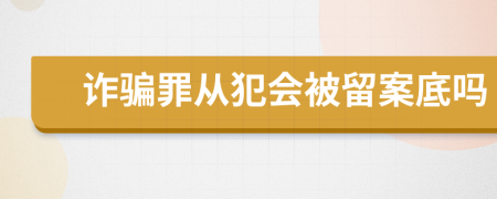 詐騙罪從犯會被留案底嗎