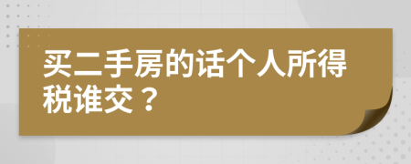 買二手房的話個人所得稅誰交？