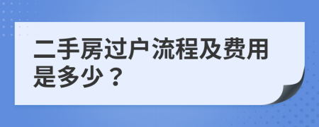 二手房過(guò)戶(hù)流程及費(fèi)用是多少？