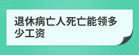 退休病亡人死亡能領(lǐng)多少工資