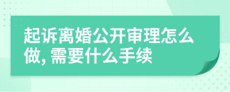 起訴離婚公開審理怎么做, 需要什么手續(xù)