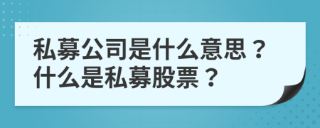 私募公司是什么意思？什么是私募股票？