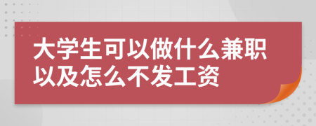 大學(xué)生可以做什么兼職以及怎么不發(fā)工資