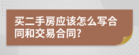 買二手房應(yīng)該怎么寫合同和交易合同?