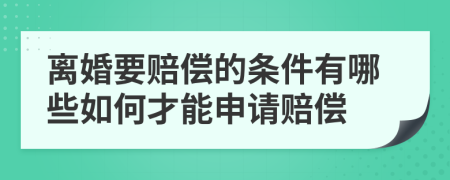 離婚要賠償?shù)臈l件有哪些如何才能申請(qǐng)賠償