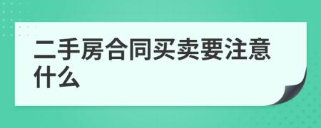 二手房合同買賣要注意什么