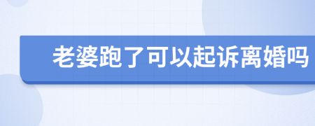 老婆跑了可以起訴離婚嗎