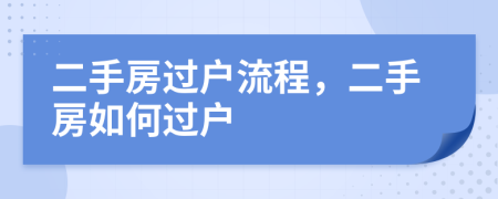二手房過戶流程，二手房如何過戶