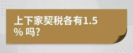 上下家契稅各有1.5% 嗎?