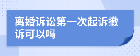 離婚訴訟第一次起訴撤訴可以嗎