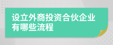設(shè)立外商投資合伙企業(yè)有哪些流程