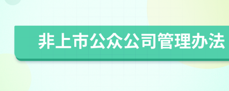 非上市公眾公司管理辦法
