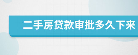 二手房貸款審批多久下來