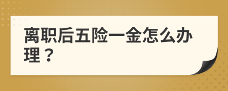 離職后五險一金怎么辦理？