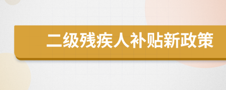 二級殘疾人補(bǔ)貼新政策