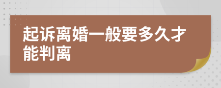 起訴離婚一般要多久才能判離