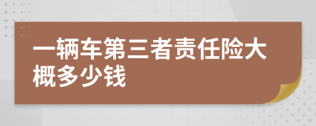 一輛車(chē)第三者責(zé)任險(xiǎn)大概多少錢(qián)