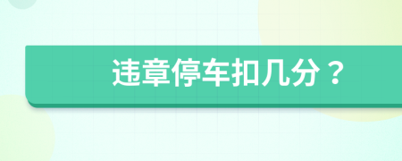 違章停車扣幾分？
