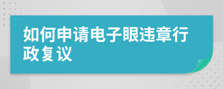 如何申請電子眼違章行政復議