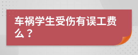 車(chē)禍學(xué)生受傷有誤工費(fèi)么？