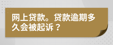 網(wǎng)上貸款。貸款逾期多久會(huì)被起訴？