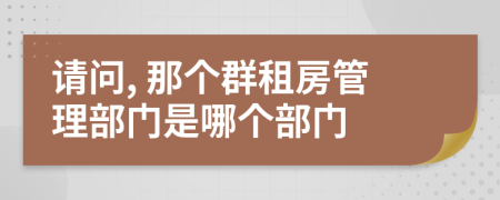 請問, 那個(gè)群租房管理部門是哪個(gè)部門
