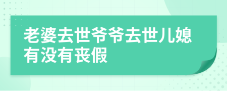 老婆去世爺爺去世兒媳有沒有喪假