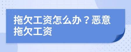 拖欠工資怎么辦？惡意拖欠工資