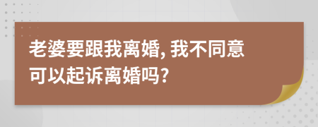 老婆要跟我离婚, 我不同意可以起诉离婚吗?