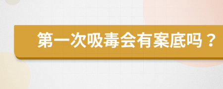 第一次吸毒會有案底嗎？