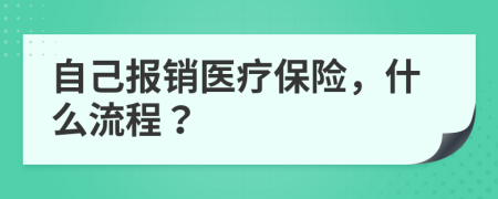 自己報銷醫(yī)療保險，什么流程？